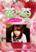 素人シリーズ 花と苺 Jr Vol.523