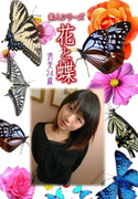 素人シリーズ 花と蝶 Vol.510