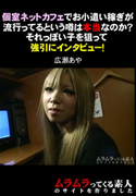 個室ネットカフェで強引にインタビュー!