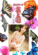 素人シリーズ 花と蝶 Vol.519