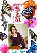素人シリーズ 花と蝶 Vol.524