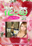 素人シリーズ 花と苺 Jr Vol.524