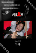 問答無用 Vol.113
