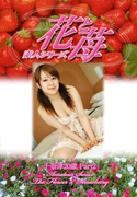 素人シリーズ 花と苺 Vol.504