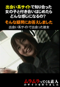 出会い系サイトで知り合った女の子
