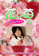 素人シリーズ 花と苺 Jr Vol.533