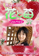 素人シリーズ 花と苺 Jr Vol.542