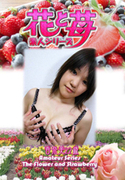 素人シリーズ 花と苺 Vol.508