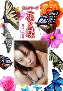 素人シリーズ 花と蝶 Vol.936