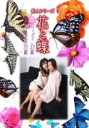 素人シリーズ 花と蝶 Vol.939