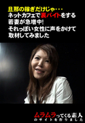 ネットカフェで裏バイトをする若妻が急増中!