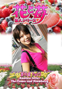 素人シリーズ 花と苺 Vol.519