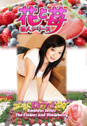 素人シリーズ 花と苺 Vol.521