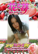 素人シリーズ 花と苺 Vol.523