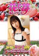素人シリーズ 花と苺 Vol.528