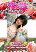 素人シリーズ 花と苺 Vol.529