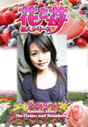 素人シリーズ 花と苺 Vol.531