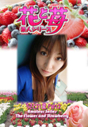 素人シリーズ 花と苺 Vol.539
