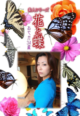 素人シリーズ 花と蝶 Vol.973