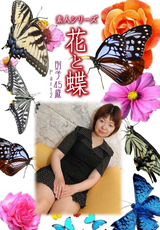 素人シリーズ 花と蝶 Vol.974