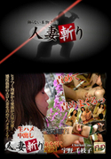 人妻斬り Vol.235