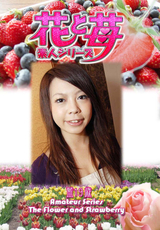 素人シリーズ 花と苺 Vol.580