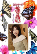 素人シリーズ 花と蝶 Vol.981