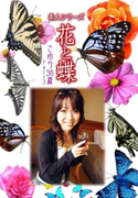 素人シリーズ 花と蝶 Vol.995