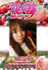 素人シリーズ 花と苺 Vol.602