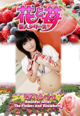 素人シリーズ 花と苺 Vol.603