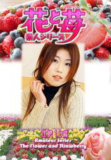 素人シリーズ 花と苺 Vol.605