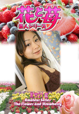 素人シリーズ 花と苺 Vol.610
