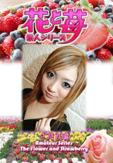 素人シリーズ 花と苺 Vol.613
