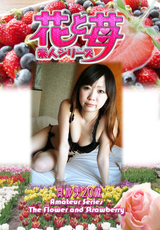 素人シリーズ 花と苺 Vol.614