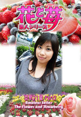 素人シリーズ 花と苺 Vol.618