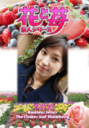 素人シリーズ 花と苺 Vol.600