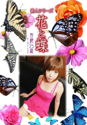 素人シリーズ 花と蝶 Vol.1006