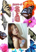 素人シリーズ 花と蝶 Vol.1012