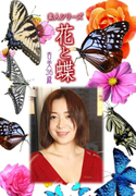 素人シリーズ 花と蝶 Vol.1017