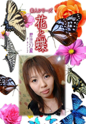 素人シリーズ 花と蝶 Vol.1021