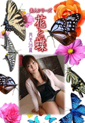 素人シリーズ 花と蝶 Vol.1024