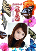 素人シリーズ 花と蝶 Vol.1028