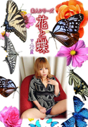 素人シリーズ 花と蝶 Vol.1032