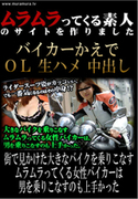 女性バイカーは男を乗りこなすのも上手かった