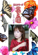 素人シリーズ 花と蝶 Vol.1040