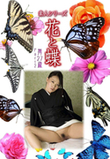 素人シリーズ 花と蝶 Vol.1042