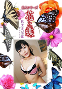 素人シリーズ 花と蝶 Vol.1044