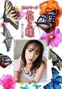 素人シリーズ 花と蝶 Vol.1053