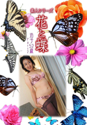 素人シリーズ 花と蝶 Vol.1055
