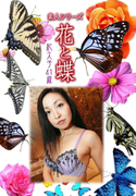 素人シリーズ 花と蝶 Vol.1058
